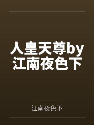 人皇天尊by江南夜色下