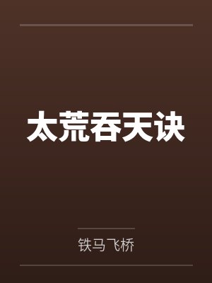 太荒吞天诀