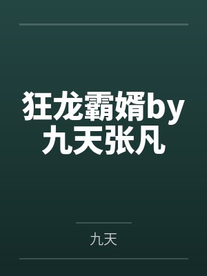 狂龙霸婿by九天张凡
