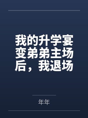 我的升学宴变弟弟主场后，我退场了