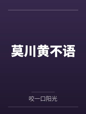 莫川黄不语