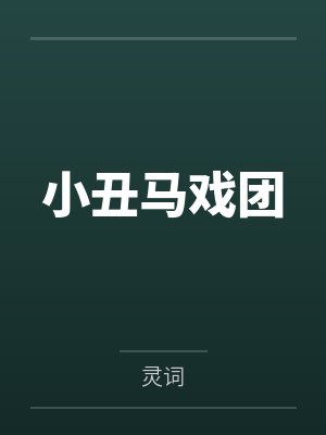 周满傅李嘉莉小丑马戏团