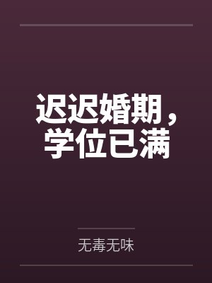 迟迟婚期，学位已满