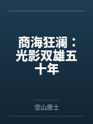 商海狂澜：光影双雄五十年by空山居士
