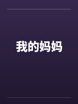 我的妈妈