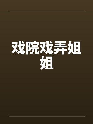 戏院戏弄姐姐