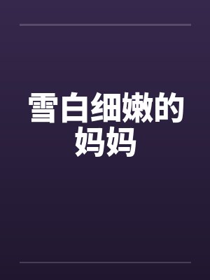 雪白细嫩的妈妈