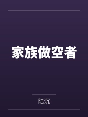 家族做空者