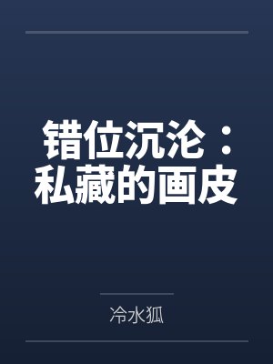 顾凛沉谢语宁错位沉沦：私藏的画皮