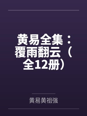 黄易全集：覆雨翻云（全12册）