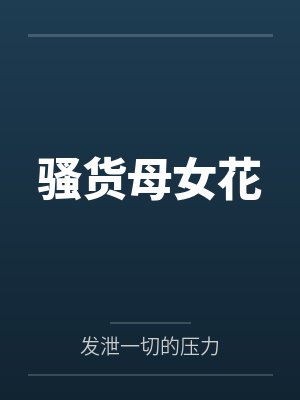 王婉清王若雪骚货母女花