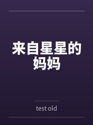 来自星星的妈妈bytest old