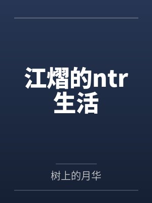 江熠的ntr生活笔趣阁无弹窗