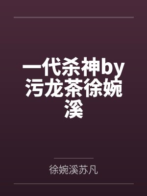 一代杀神by污龙茶徐婉溪