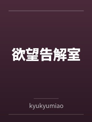 欲望告解室bykyukyumiao