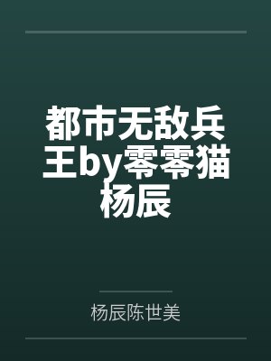 都市无敌兵王by零零猫杨辰