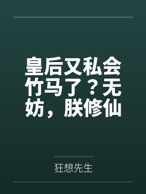 皇后又私会竹马了？无妨，朕修仙的