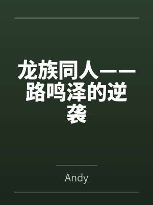 路鸣泽路明非