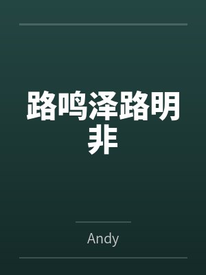 路鸣泽路明非