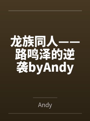 龙族同人——路鸣泽的逆袭byAndy