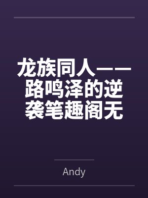 龙族同人——路鸣泽的逆袭笔趣阁无弹窗