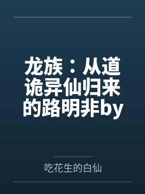 龙族：从道诡异仙归来的路明非by吃花生的白仙