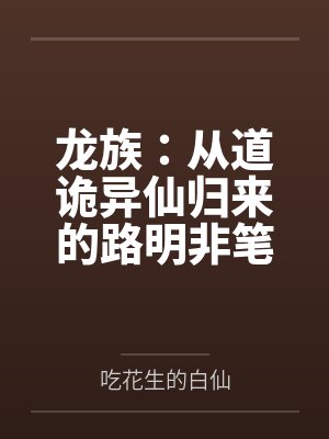 龙族：从道诡异仙归来的路明非笔趣阁无弹窗