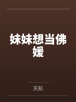妹妹想当佛媛