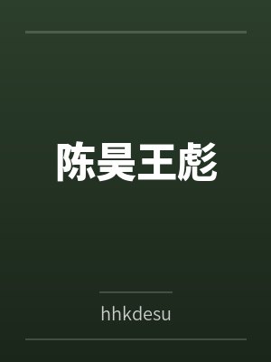 陈昊王彪
