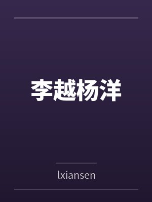 李越杨洋