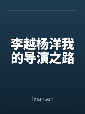 李越杨洋我的导演之路