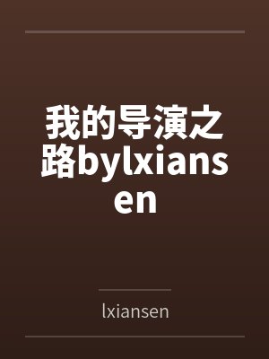 我的导演之路bylxiansen