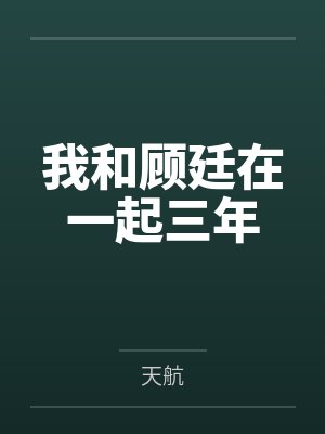 我和顾廷在一起三年