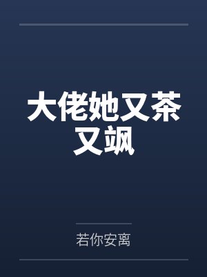 大佬她又茶又飒