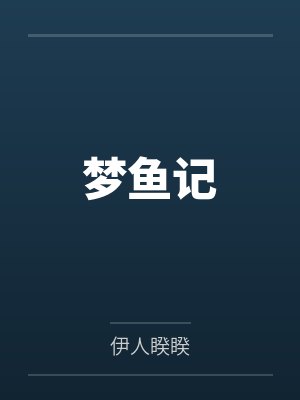 梦鱼记