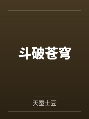 斗破苍穹