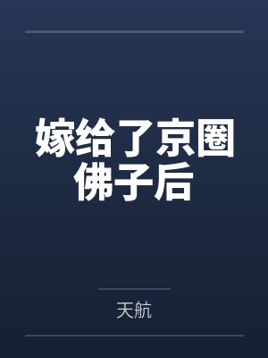 嫁给了京圈佛子后