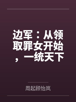 边军：从领取罪女开始，一统天下