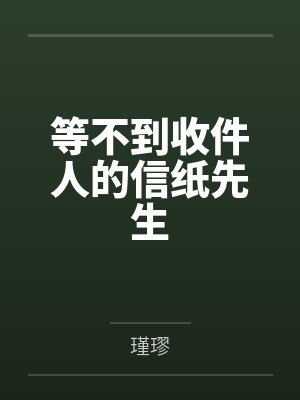 等不到收件人的信纸先生by妈妈