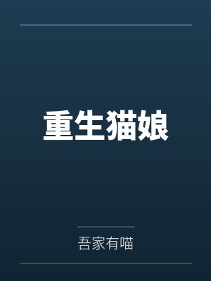 重生猫娘