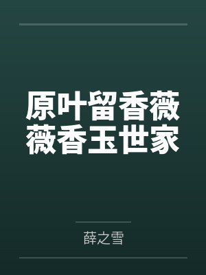 原叶留香薇薇香玉世家