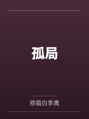 孤局