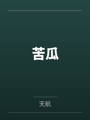 苦瓜
