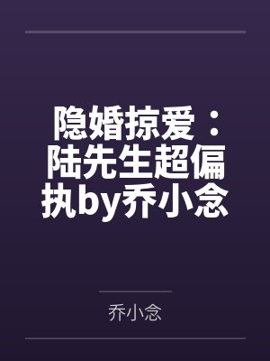隐婚掠爱：陆先生超偏执by乔小念小安