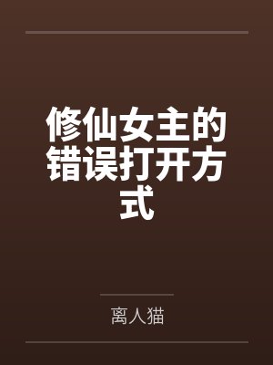 修仙女主的错误打开方式by离人猫