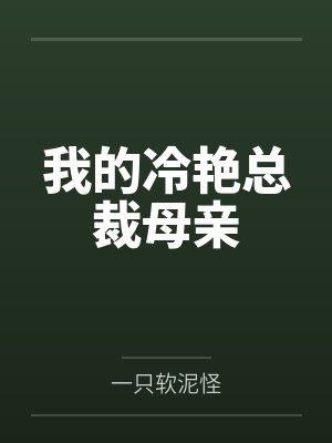 我的冷艳总裁母亲