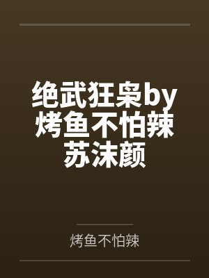 绝武狂枭by烤鱼不怕辣苏沫颜