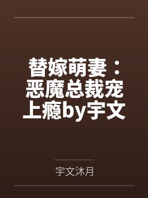 替嫁萌妻：恶魔总裁宠上瘾by宇文沐月顾乔