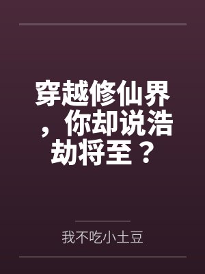 穿越修仙界，你却说浩劫将至？