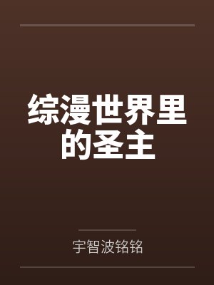 仁易居间惠综漫世界里的圣主